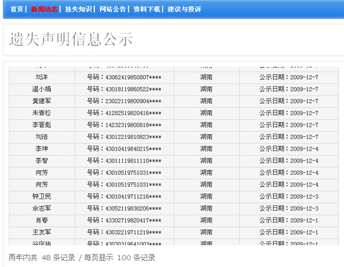 湖南:居民身份证遗失可在网上声明 每证收费2